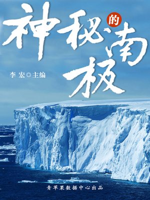 cover image of 神秘的南极